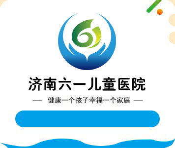 济南六一儿童医院【官网】_济南儿童医院_济南六一儿童医院简介_济南六一儿童医院地址_济南六一儿童医院怎么样_济南六一儿童医院评价_济南儿童医院排名_山东专业治疗儿童多动症_抽动症_自闭症_语言发育迟缓_遗尿症_儿童增高_癫痫病_性早熟的儿童医院
